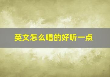 英文怎么唱的好听一点