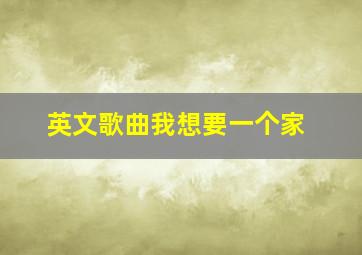 英文歌曲我想要一个家