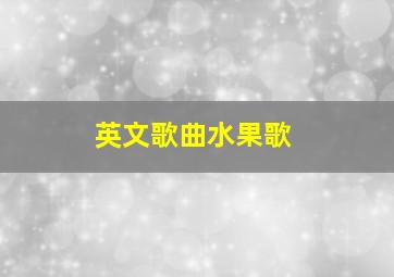 英文歌曲水果歌