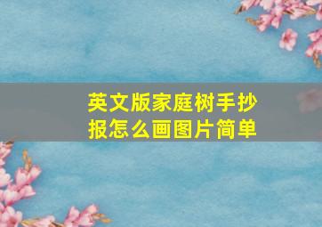 英文版家庭树手抄报怎么画图片简单