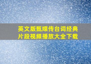 英文版甄嬛传台词经典片段视频播放大全下载