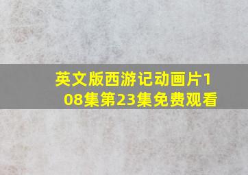 英文版西游记动画片108集第23集免费观看