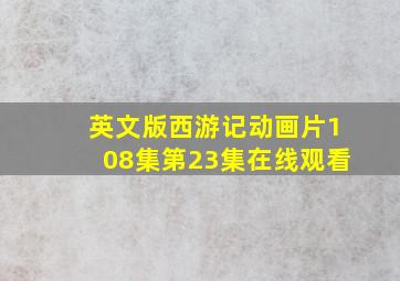 英文版西游记动画片108集第23集在线观看