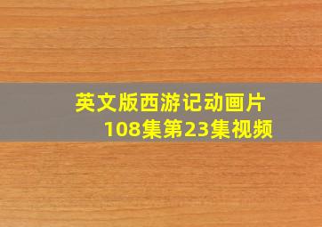 英文版西游记动画片108集第23集视频