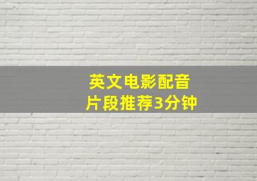 英文电影配音片段推荐3分钟