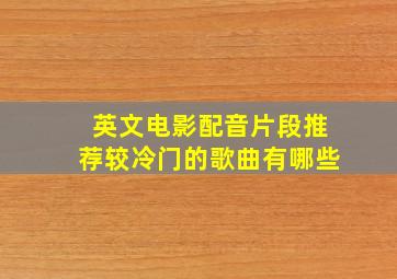 英文电影配音片段推荐较冷门的歌曲有哪些