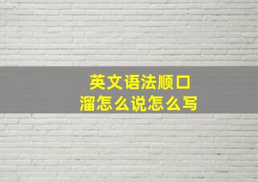 英文语法顺口溜怎么说怎么写