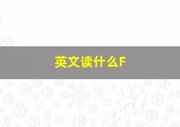 英文读什么F