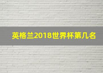 英格兰2018世界杯第几名