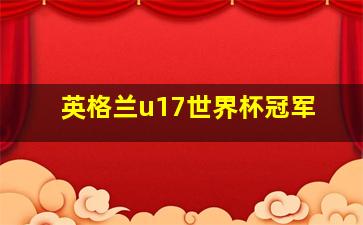 英格兰u17世界杯冠军