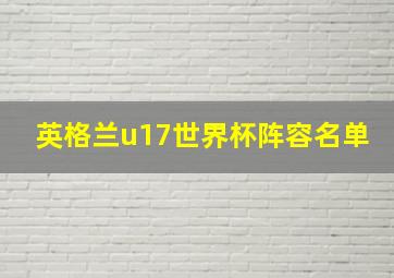 英格兰u17世界杯阵容名单