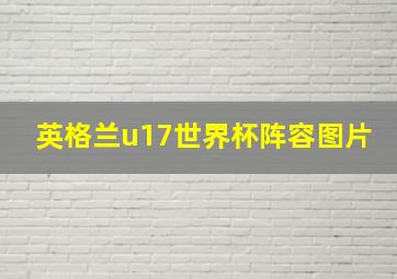 英格兰u17世界杯阵容图片