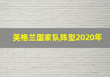 英格兰国家队阵型2020年