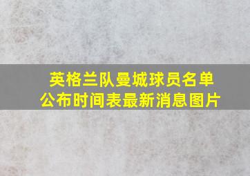 英格兰队曼城球员名单公布时间表最新消息图片