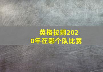 英格拉姆2020年在哪个队比赛