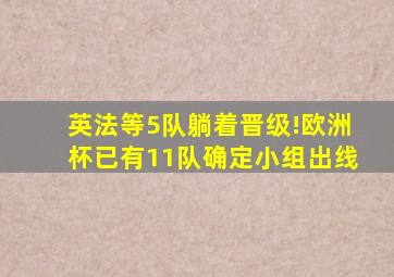 英法等5队躺着晋级!欧洲杯已有11队确定小组出线