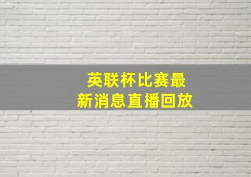 英联杯比赛最新消息直播回放