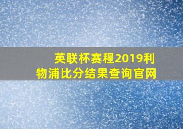 英联杯赛程2019利物浦比分结果查询官网