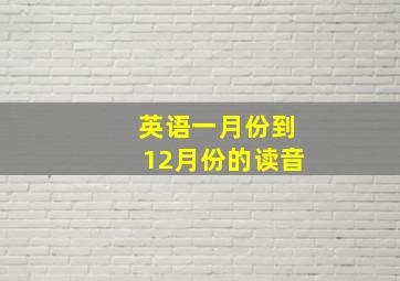 英语一月份到12月份的读音