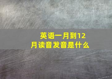 英语一月到12月读音发音是什么