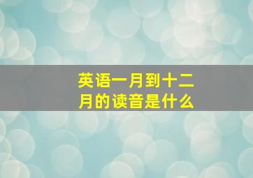 英语一月到十二月的读音是什么