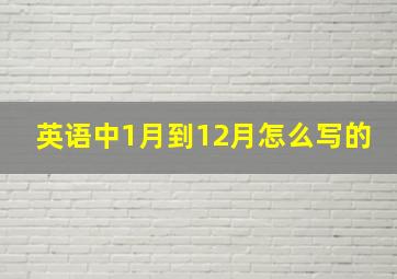 英语中1月到12月怎么写的