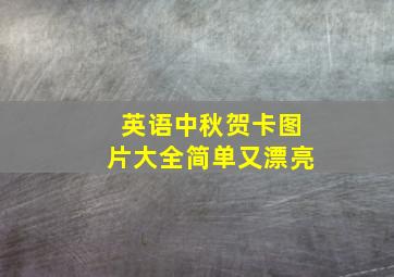 英语中秋贺卡图片大全简单又漂亮