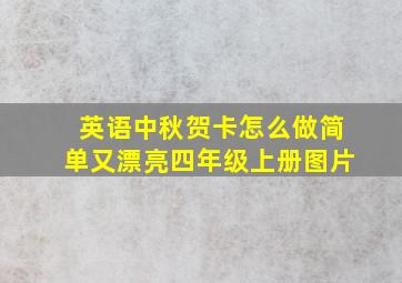 英语中秋贺卡怎么做简单又漂亮四年级上册图片