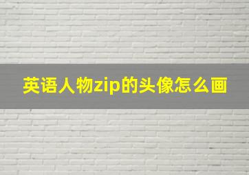 英语人物zip的头像怎么画