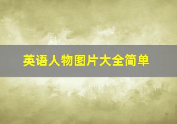 英语人物图片大全简单