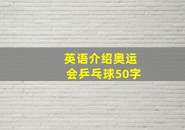 英语介绍奥运会乒乓球50字