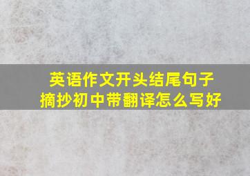 英语作文开头结尾句子摘抄初中带翻译怎么写好