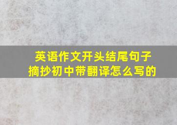 英语作文开头结尾句子摘抄初中带翻译怎么写的