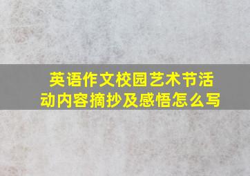 英语作文校园艺术节活动内容摘抄及感悟怎么写