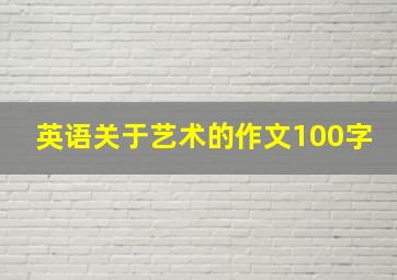 英语关于艺术的作文100字