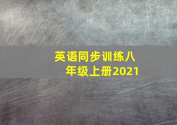 英语同步训练八年级上册2021