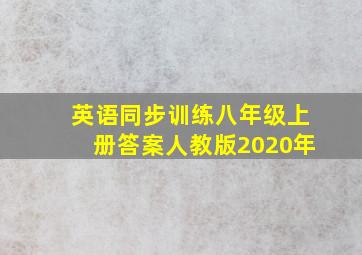 英语同步训练八年级上册答案人教版2020年