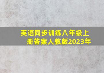 英语同步训练八年级上册答案人教版2023年