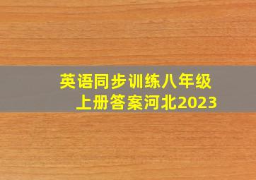 英语同步训练八年级上册答案河北2023