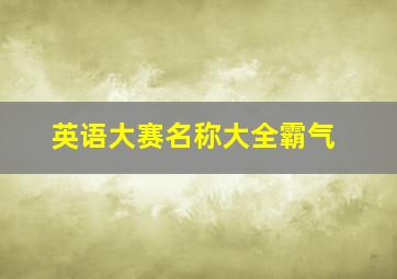 英语大赛名称大全霸气