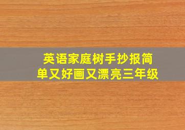 英语家庭树手抄报简单又好画又漂亮三年级