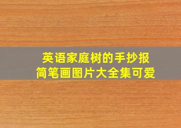 英语家庭树的手抄报简笔画图片大全集可爱