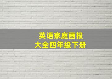 英语家庭画报大全四年级下册