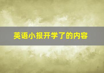 英语小报开学了的内容