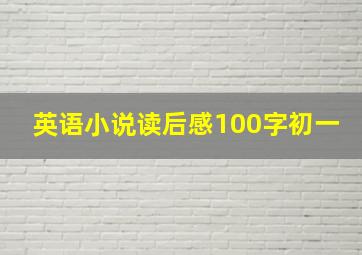 英语小说读后感100字初一