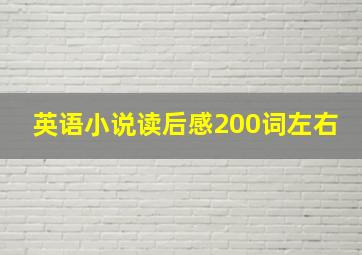 英语小说读后感200词左右