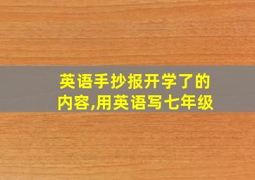 英语手抄报开学了的内容,用英语写七年级