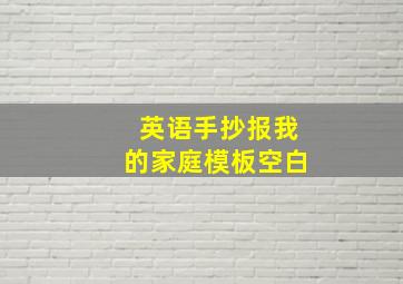 英语手抄报我的家庭模板空白