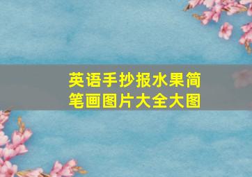 英语手抄报水果简笔画图片大全大图