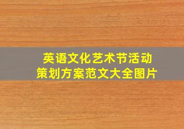 英语文化艺术节活动策划方案范文大全图片